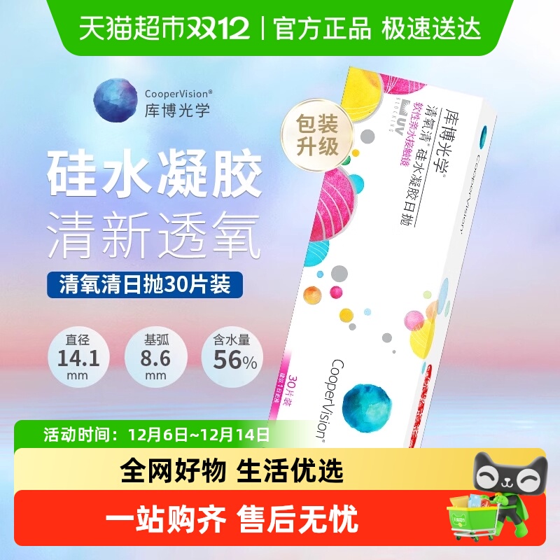 库博光学清氧清日抛隐形眼镜