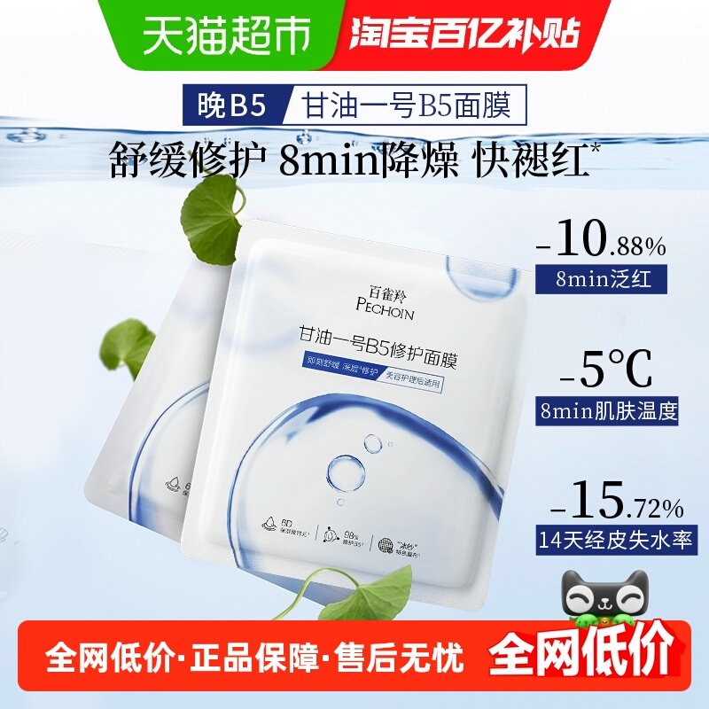 百雀羚甘油一号VC焕亮B5修护面膜补水保湿面膜 B5修护 2片,美容护肤/美体/精油,贴片面膜,淘宝优惠券,粉丝福利购,淘宝优惠卷