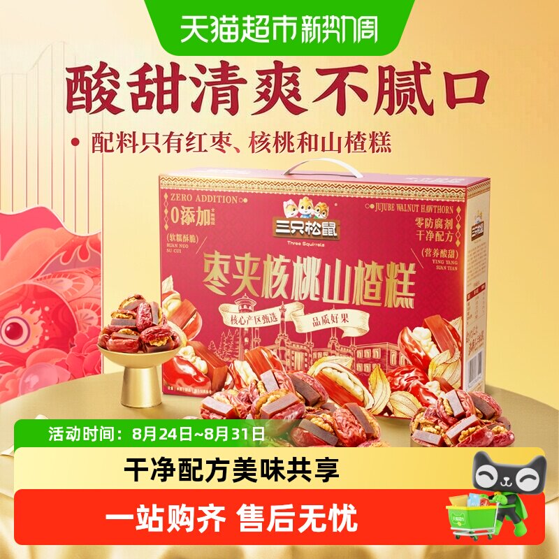 三只松鼠枣夹核桃山楂糕计量称重新疆核桃红枣骏枣儿童节零食礼盒
