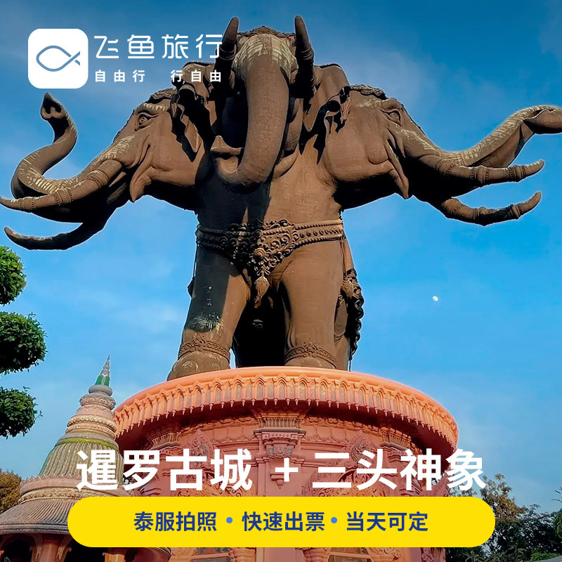 [暹罗古城-暹罗古城(大门票)+三头神象(大门票)+自助餐]泰国