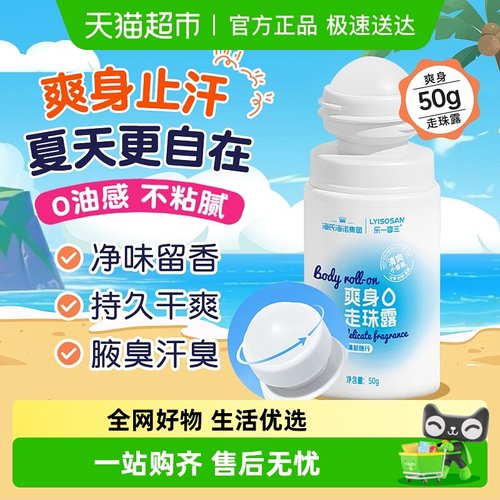 海氏海诺爽身走珠露止汗露干爽