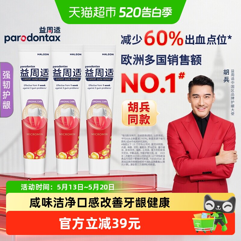 【胡兵推荐】益周适咸味牙膏强韧护龈110g*3成人含氟防蛀去牙菌斑