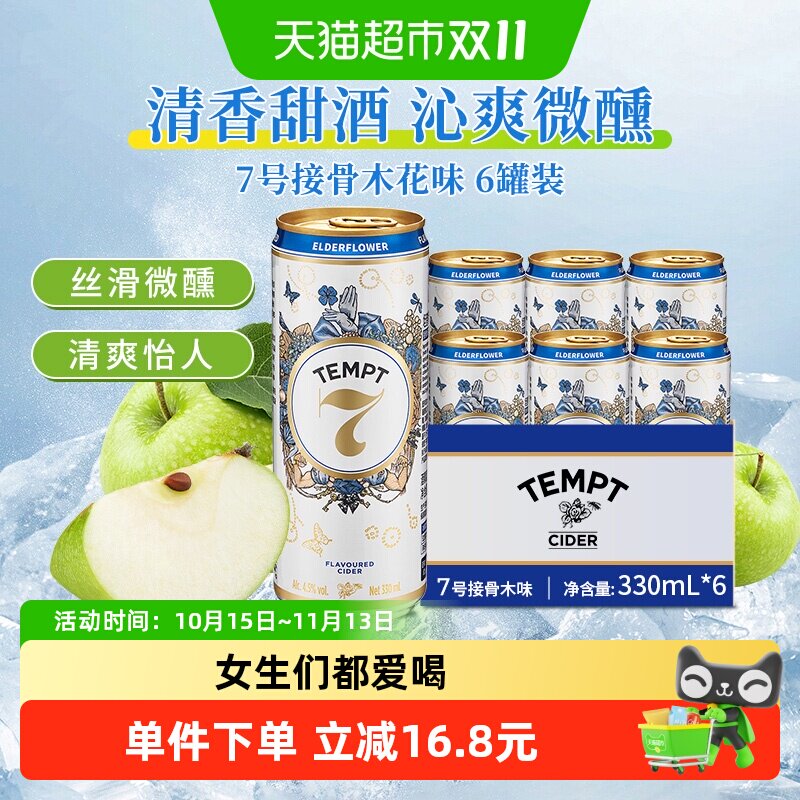 tempt诱惑7号接骨木味微醺西打果酒甜酒果啤酒七号多口味露营聚会