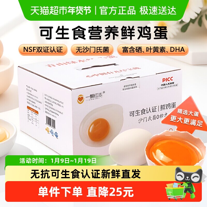 一颗红心可生食认证鸡蛋DHA叶黄素新鲜大码鸡蛋富硒无抗送礼盒