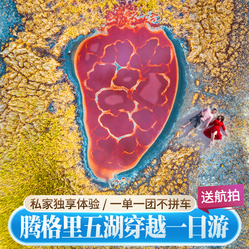银川五湖穿越一日游精品小团