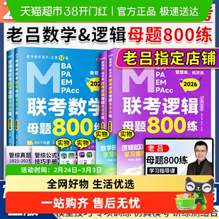2026老吕管理类联考综合数学+逻辑母题800练写作要点7讲吕建刚199