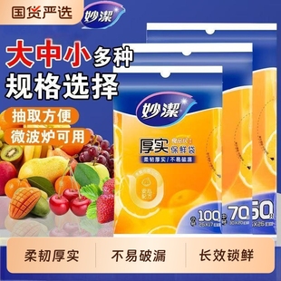 塑料袋食品袋加厚家用一次性经济装 妙洁保鲜袋抽取式 冰箱食品级