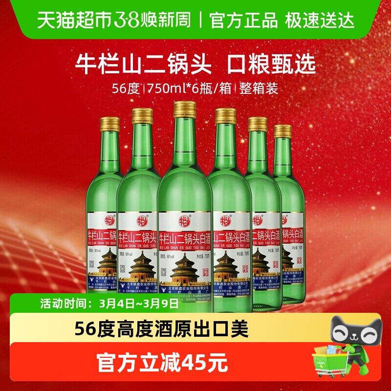 牛栏山56度二锅头高度白酒750ml*6瓶清香型整箱装(原出口美)