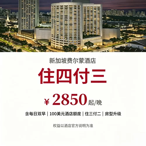 住三付二住四付三、单晚 9 折多重优惠，长住出行预算更可控 双人早餐搭配 100 美元消费额度，SPA 还可专享八折福利 可协调入住离店时长，适配商务外派、新加坡长线度假 市中心核心区位，毗邻市政区域，游览办事通勤都很便捷