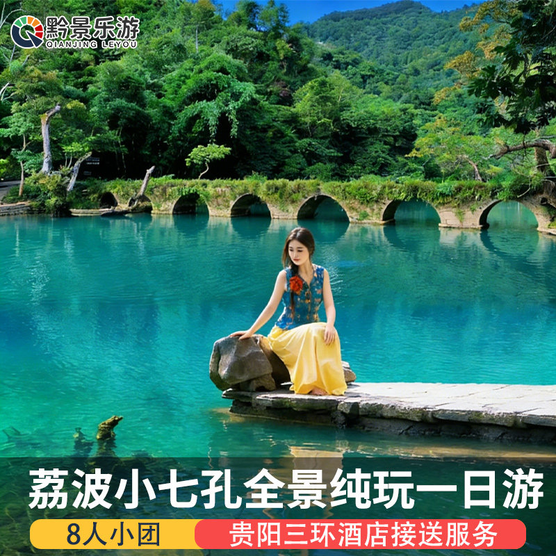 【周边游】贵州旅游黔南州绿宝石荔波小七孔一日游贵阳出发纯玩团