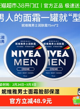 妮维雅男士保湿面霜持久保湿时刻清爽一罐多用健康亲肤滋润75ml*2