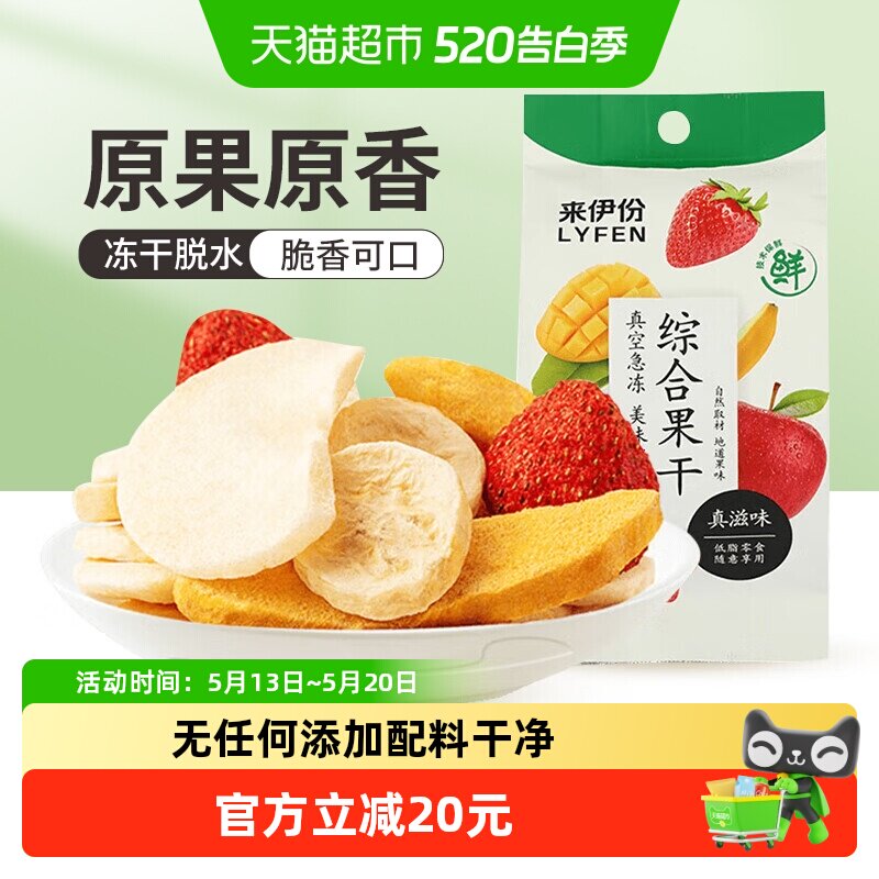 来伊份综合水果干25g*10袋芒果苹果香蕉草莓混合冻干果干休闲零食