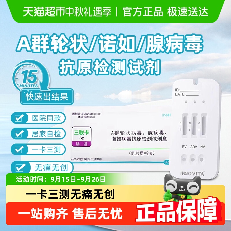 英诺特A群轮状诺如腺病毒试剂盒
