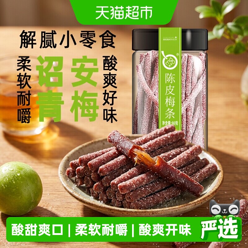 满果梅类制品陈皮梅条罐装青梅话梅办公室解腻休闲零食80g
