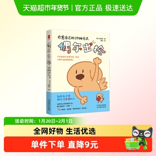 偶尔出格 疗愈自己的39种方式 观心实验室 献给当代年轻人的反规