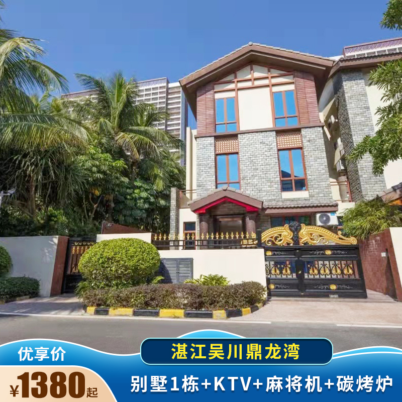湛江吴川鼎龙湾2天1晚天麓4房豪华套房别墅1栋 ktv 麻将机 碳烤炉