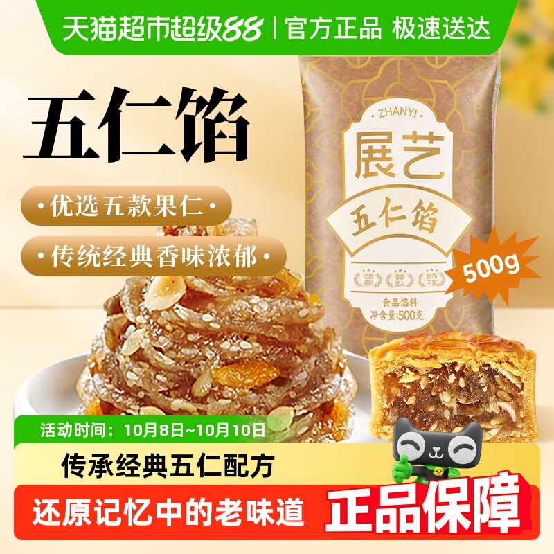 展艺五仁馅料广式冰皮月饼馅莲蓉蛋黄酥黑芝麻枣泥家商用烘焙原料