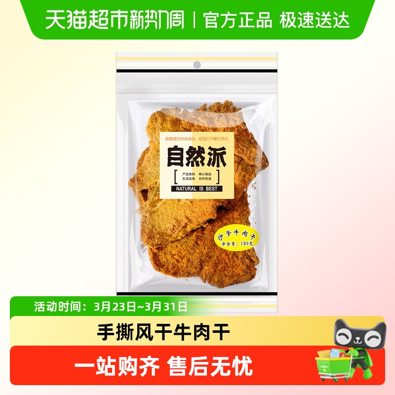 自然派牛肉干手撕风干牛肉片网红小零食独立包装儿童休闲食品