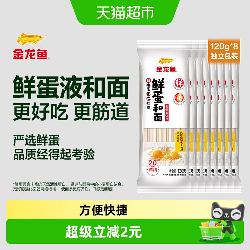 金龙鱼鲜蛋和面挂面120g*8包汤面拌面早餐夜宵小包装面条