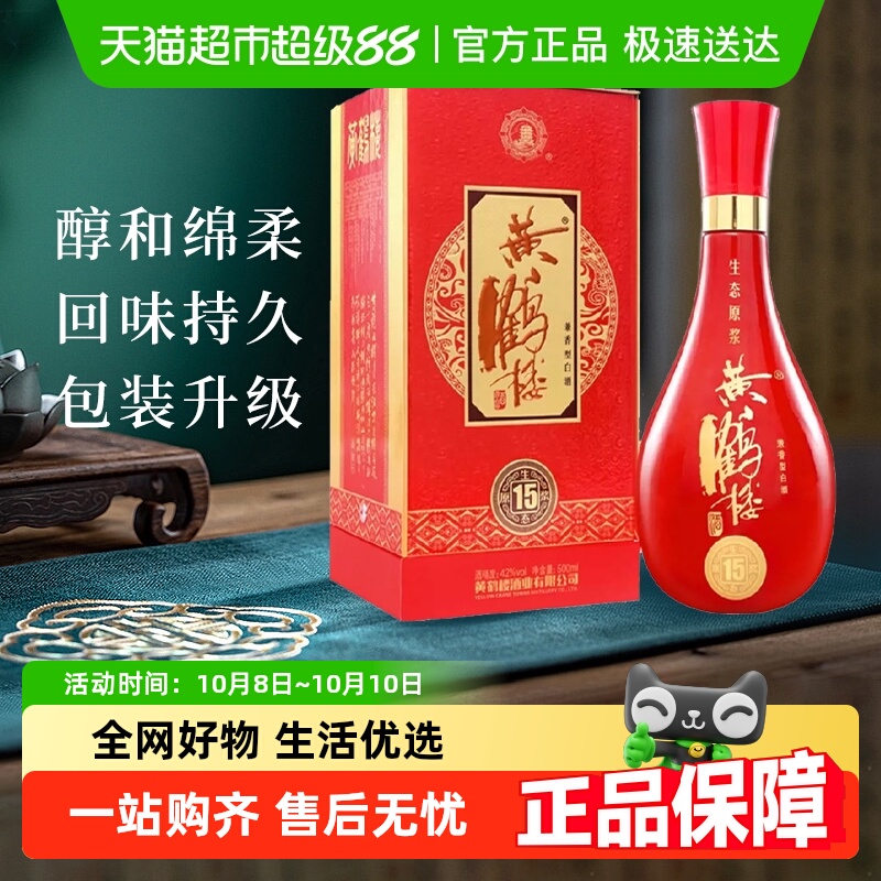 黄鹤楼酒生态原浆15 浓香型白酒42度500ml单瓶装婚庆宴请送礼