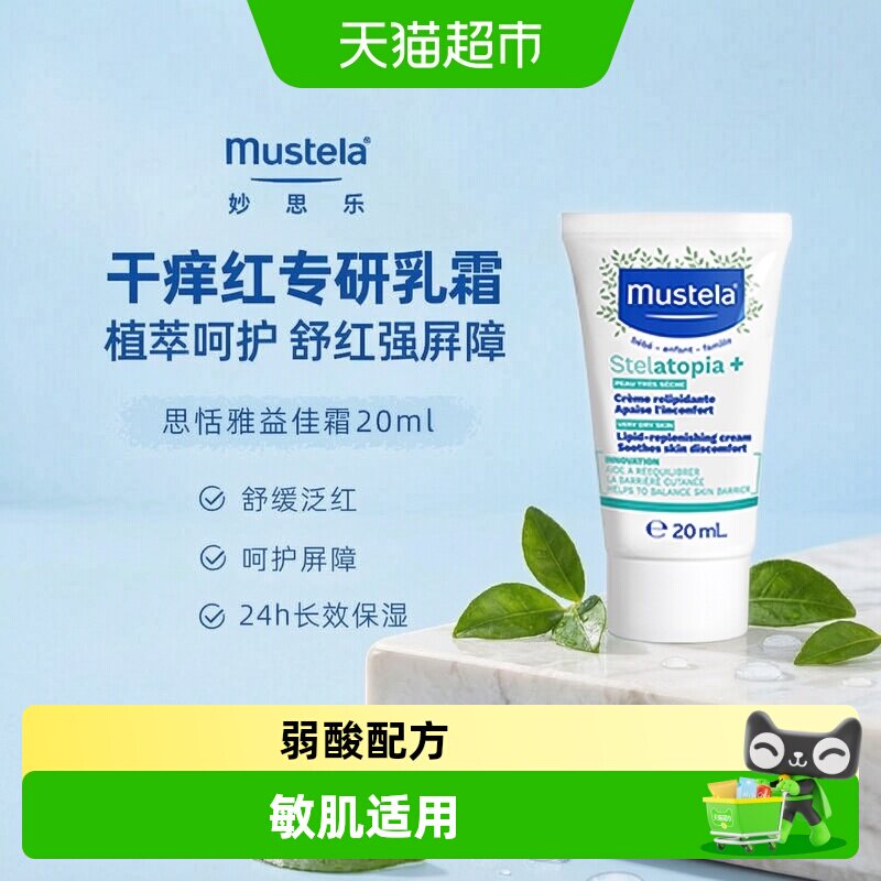 妙思乐婴儿润肤霜舒缓泛红20ml图片