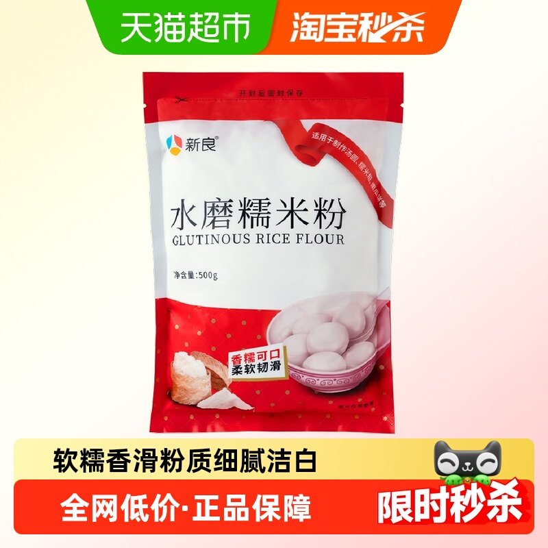 新良水磨糯米粉500g糯米糍冰皮月饼雪媚娘汤圆粉淀粉青团家用