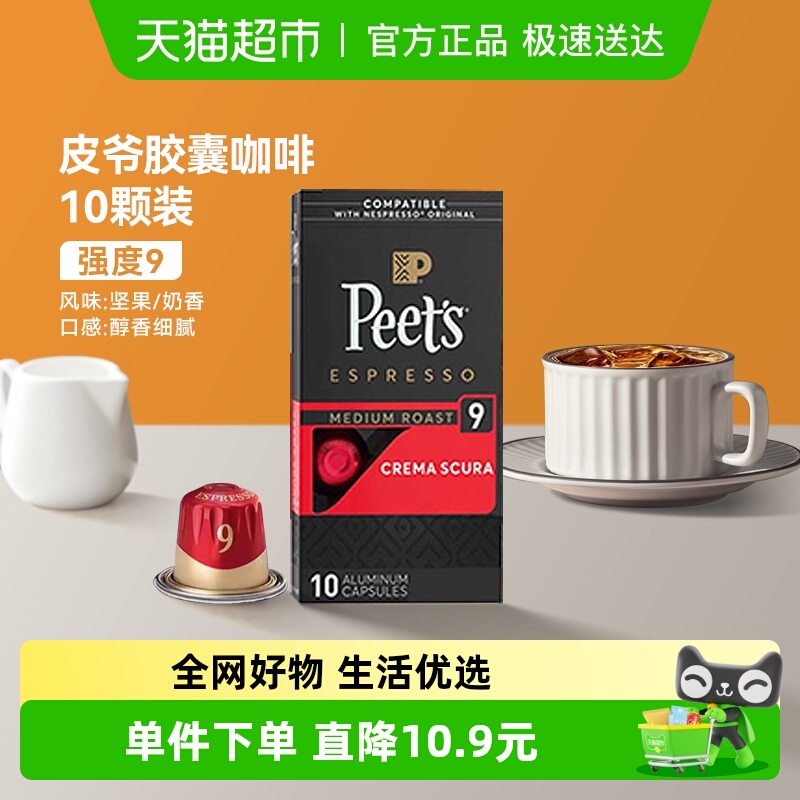 Peets皮爷9号咖啡胶囊5.3g×10颗