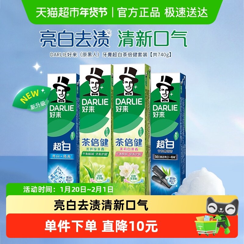 DARLIE好来（原黑人）牙膏超白茶倍健套装共740g亮白牙齿去牙渍,洗护清洁剂/卫生巾/纸/香薰,牙膏,淘宝优惠券,粉丝福利购,淘宝优惠卷