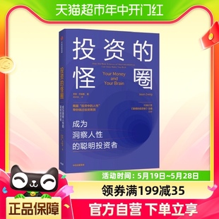 怪圈 投资 贾森茨威格 聪明投资者 著 成为洞察人性