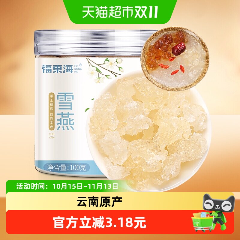福东海雪燕100g可搭配桃胶皂角米天然无杂质银耳枸杞红枣