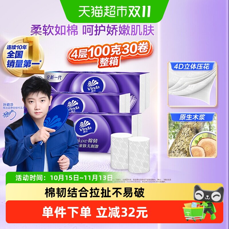 【下拉详情享补贴价】维达棉韧立体美压花无芯卷纸4层卫生纸整箱