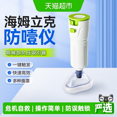 可孚海姆立克防噎仪一键吸出异物