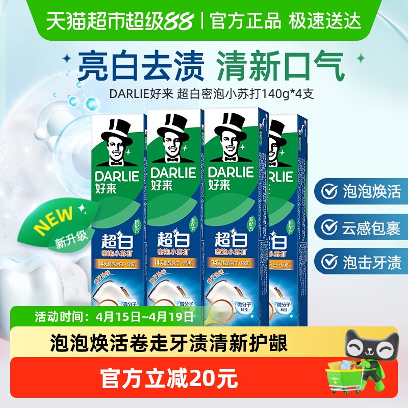 好来超白牙膏140g 4元/支，好来超白牙膏140g 4支 15.5元 - 线报酷