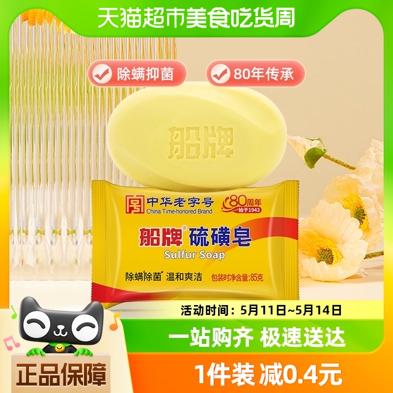 船牌硫磺皂85g×1块单品包邮