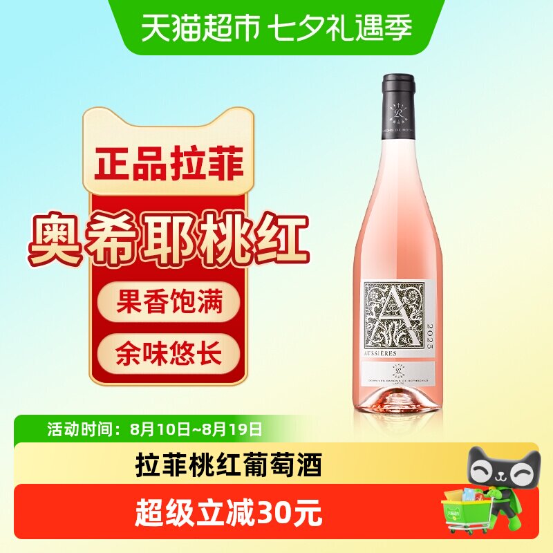 拉菲奥希耶桃红葡萄酒法国原瓶进口干型葡萄酒正品单支