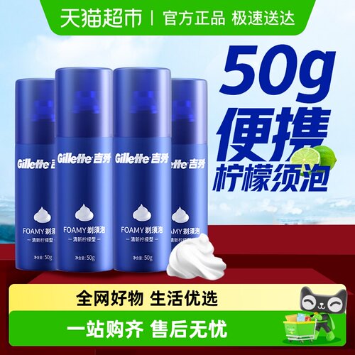 吉列男士啫喱剃须泡沫50g×4瓶