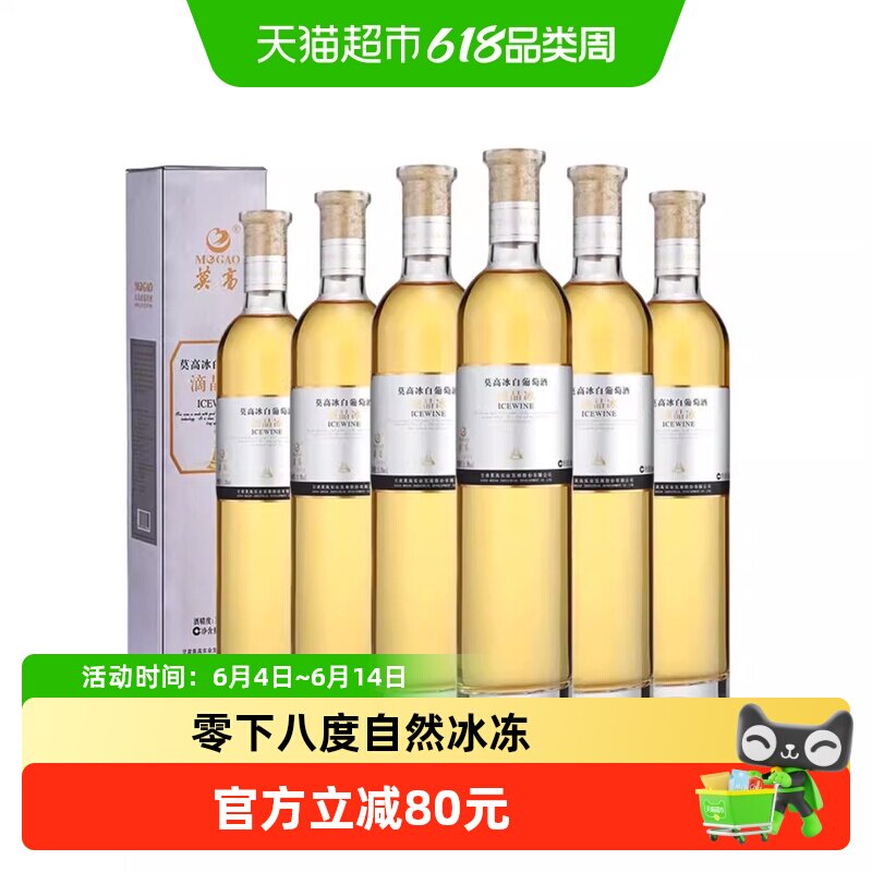 莫高红酒白葡萄酒冰酒滴晶甜果酒女士微醺雷司令混酿500ml*6支