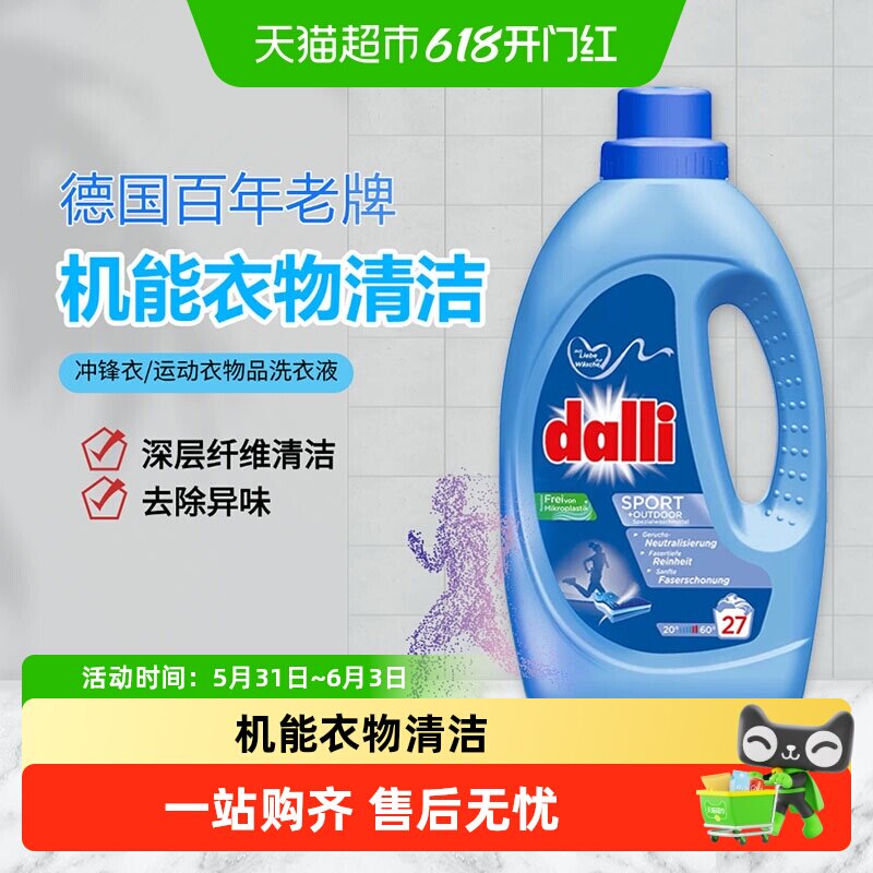 Dalli冲锋衣中性洗涤除臭去汗味洗涤剂持久留香运动衣物洗衣液