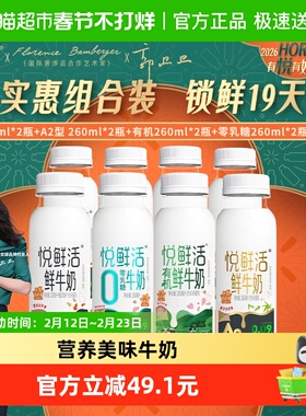 悦鲜活260*2+A2 260*2+有机260*2+0乳糖260*2
