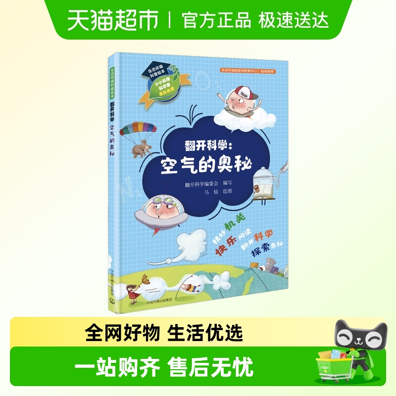 生态环境科普绘本 翻开科学:空气的奥秘