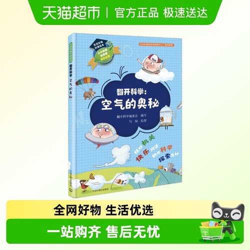 生态环境科普绘本 翻开科学 空气的奥秘 幼儿早教百科启蒙故事书
