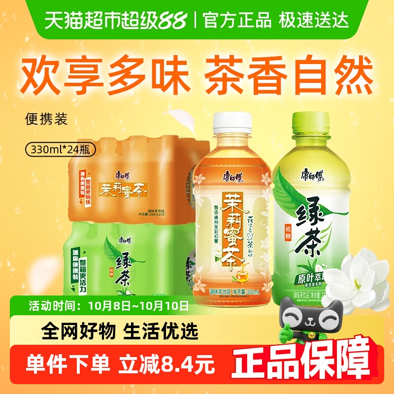 康师傅（茉莉蜜茶+蜂蜜绿茶）330ml*24瓶组合装聚餐出游茶饮料
