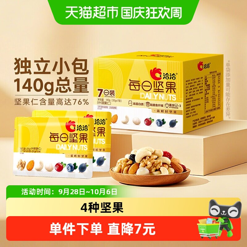 洽洽小黄袋混合每日坚果140g健康干果孕妇送人礼盒孕妇零食爆恰恰