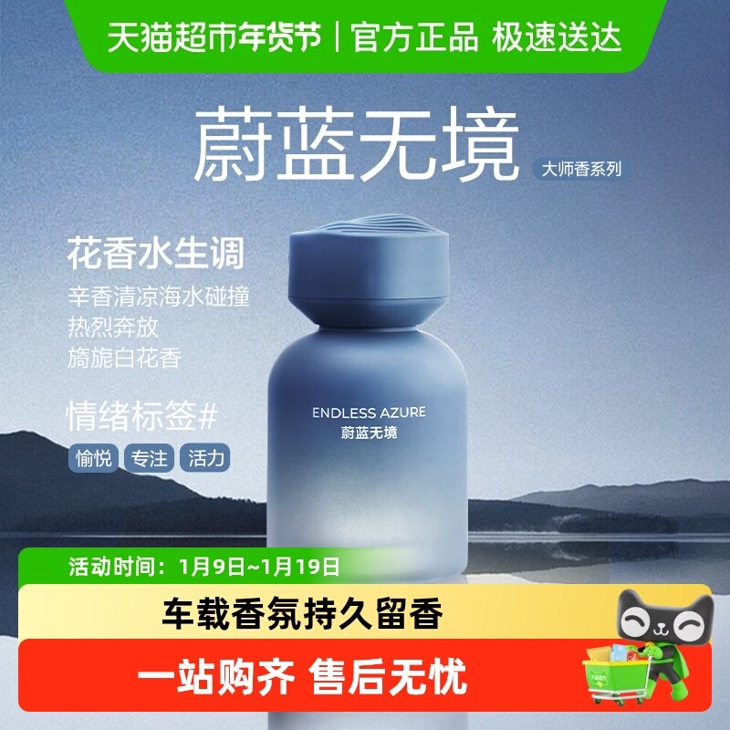 【新车首选】网易严选清新持久高级车载香薰香氛蔚蓝无境