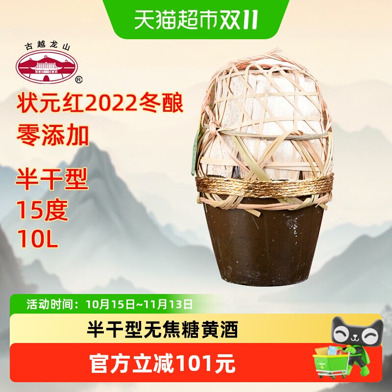 古越龙山绍兴黄酒状元红2022年冬酿10L加饭酒本色黄酒坛装分享装