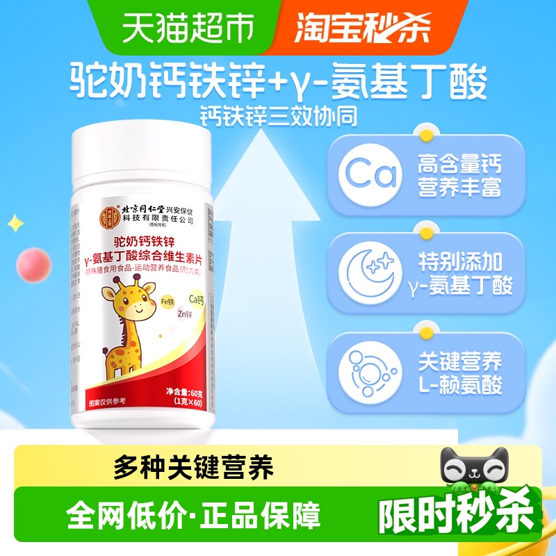 北京同仁堂驼奶钙铁锌维生素片