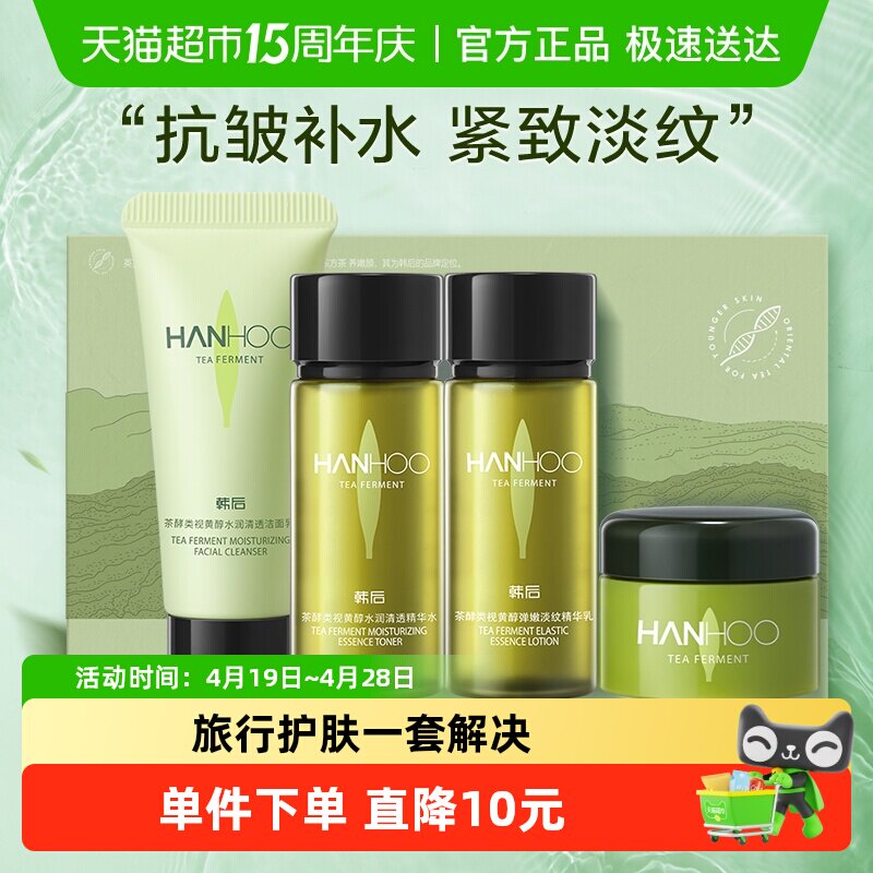 韩后茶A肽旅行套装护肤品化妆补水保湿修护淡纹抗皱紧致舒缓正品
