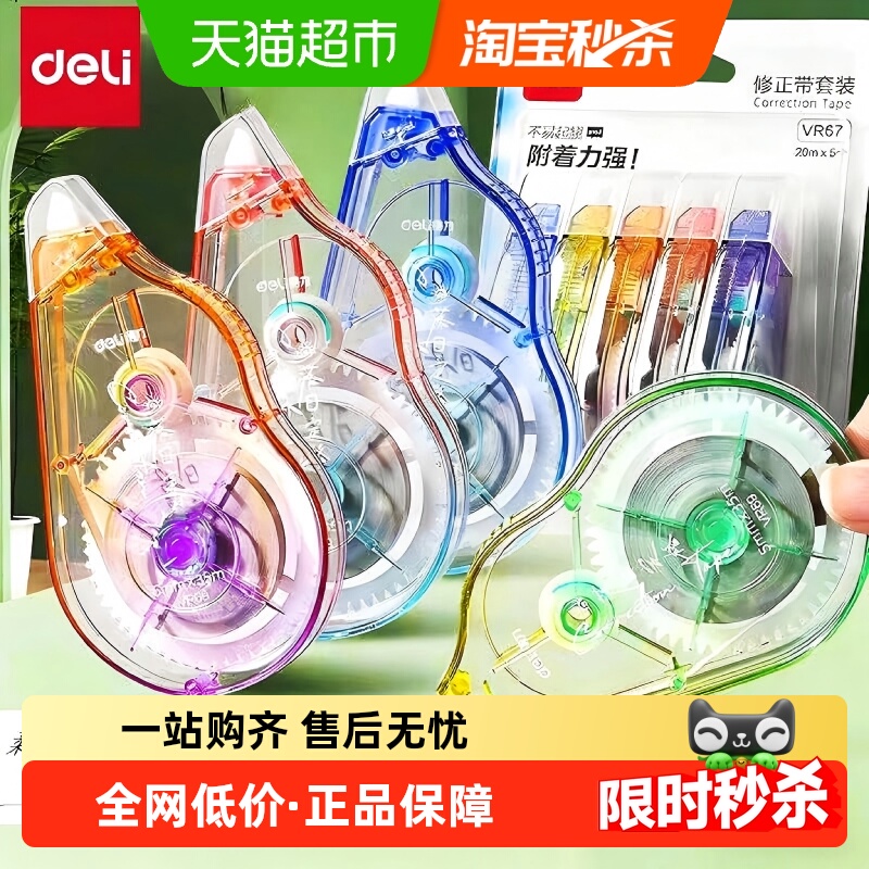 得力实惠装静音大容量修正带