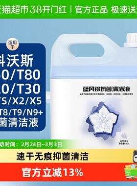 适用于科沃斯X1S扫地机配件T10地宝N9清洁液剂T20X2T5080X8清洗液