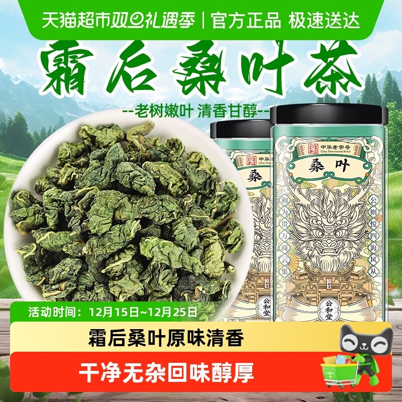 公和堂桑叶霜后桑叶茶